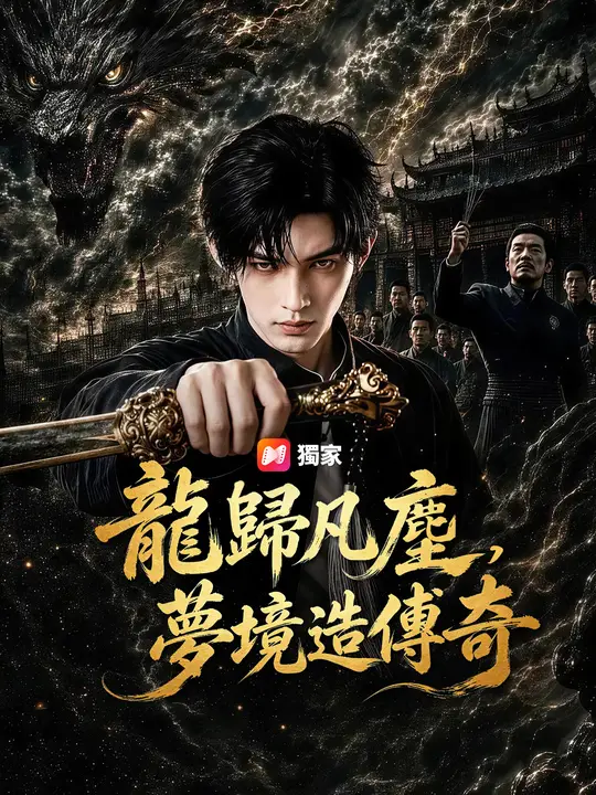 Poster 龍歸凡塵，夢境造傳奇