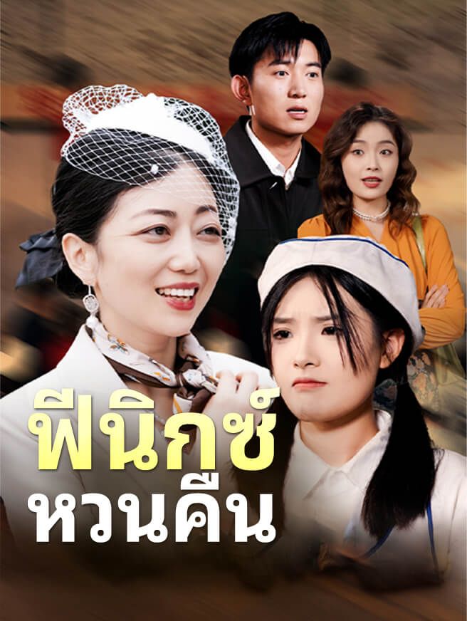 Poster ฟีนิกซ์ หวนคืน