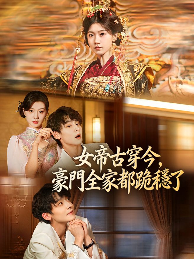 Poster 女帝古穿今，豪門全家都跪穩了