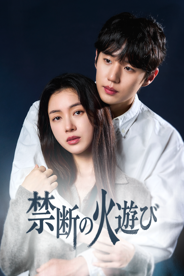 Poster 禁断の火遊び