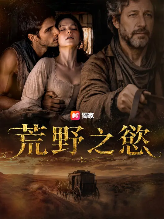 Poster 荒野之慾