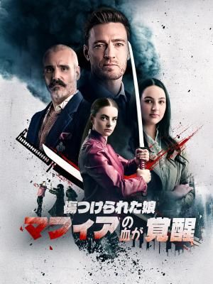 Poster 傷つけられた娘、マフィアの血が覚醒～
