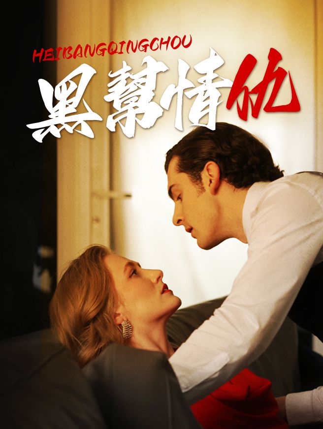 Poster 黑幫情仇