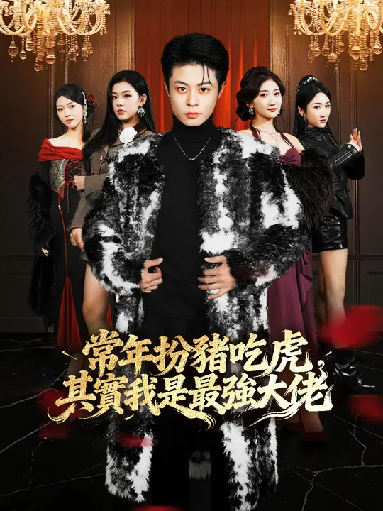 Poster 常年扮豬吃虎，其實我是最強大佬