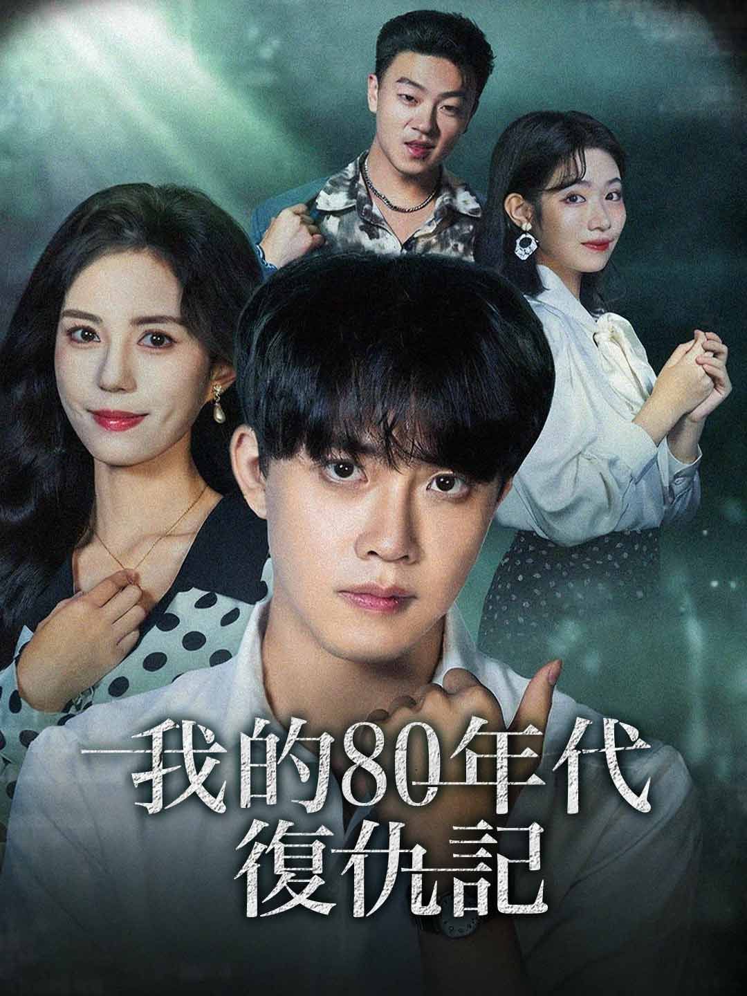 Poster 我的80年代復仇記