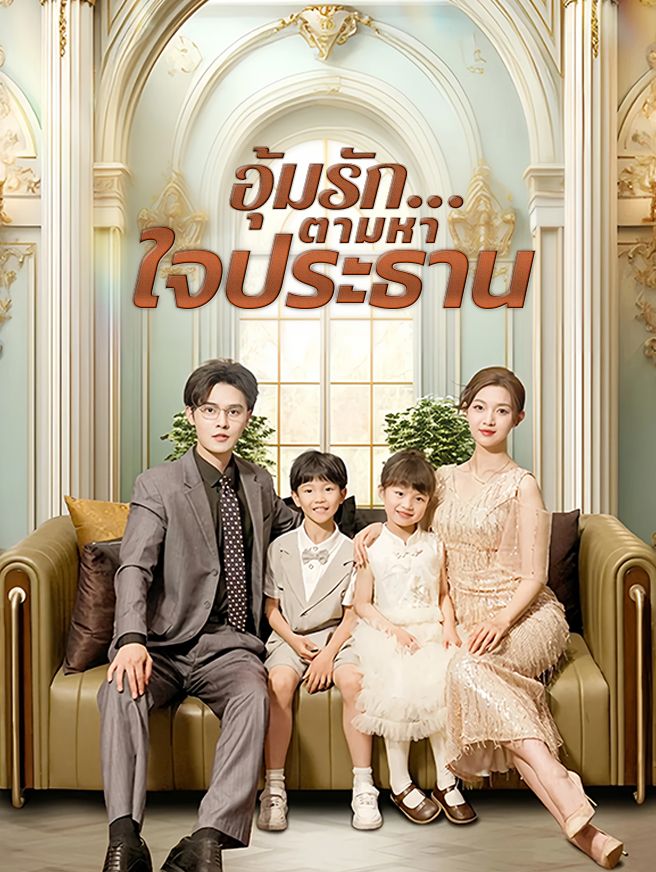 Poster อุ้มรัก...ตามหาใจประธาน