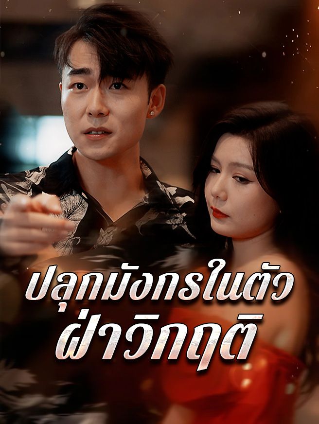 Poster ปลุกมังกรในตัว ฝ่าวิกฤติ