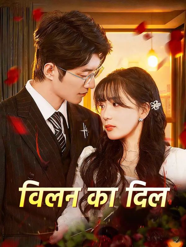 विलन का दिल