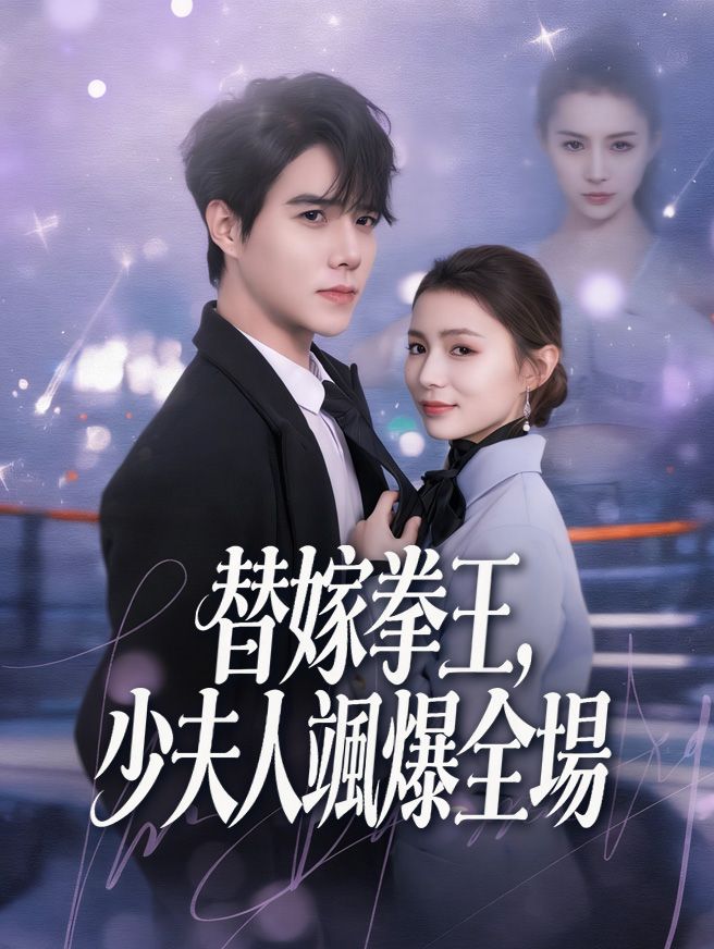Poster 替嫁拳王，少夫人颯爆全場