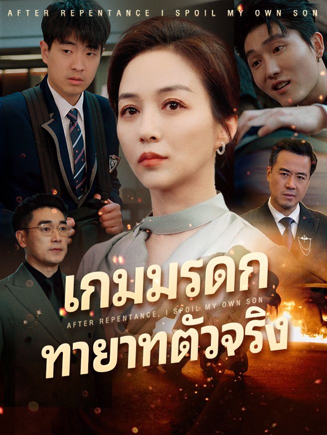 Poster เกมมรดก ทายาทตัวจริง