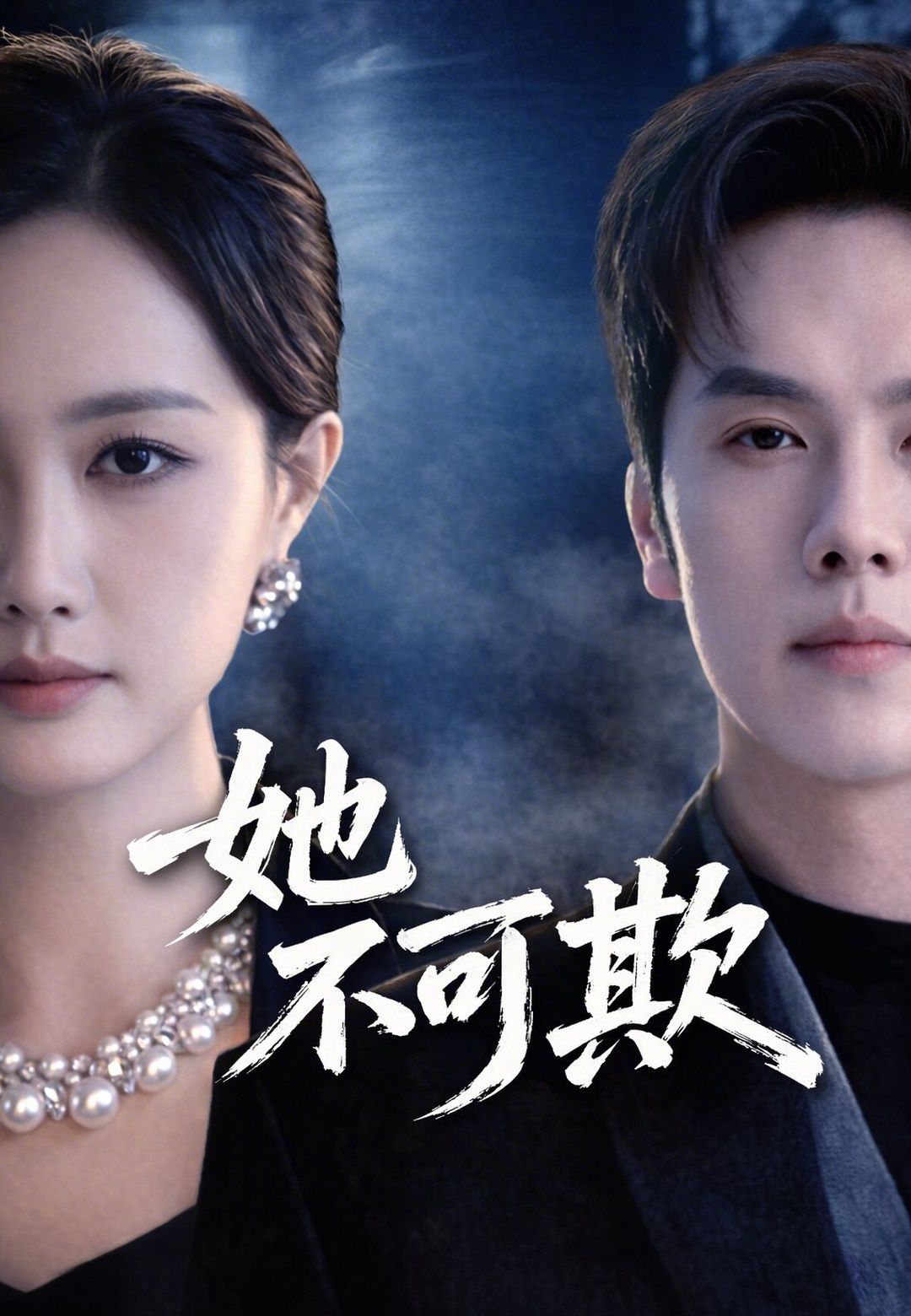 Poster 她不可欺