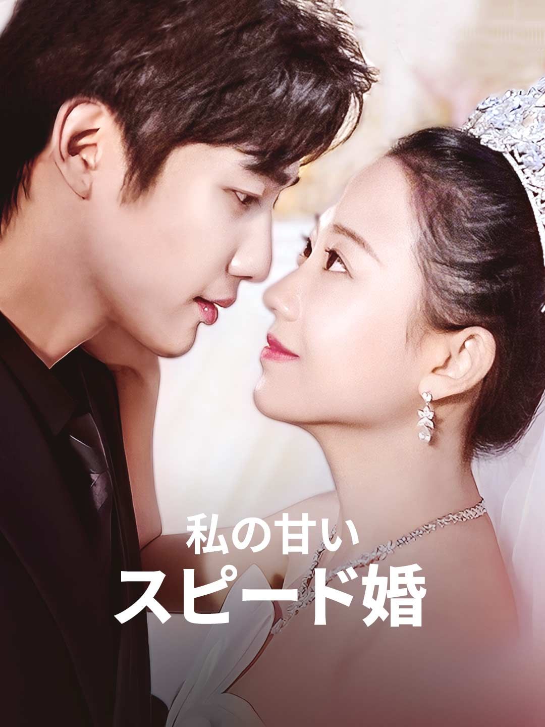 Poster 私の甘いスピード婚