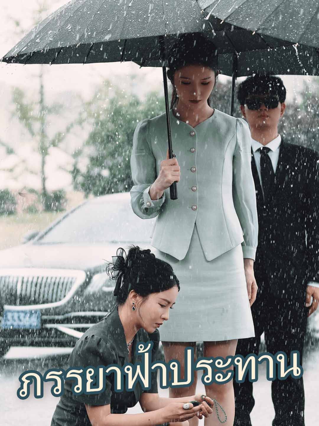 Poster (พากย์) ภรรยาฟ้าประทาน