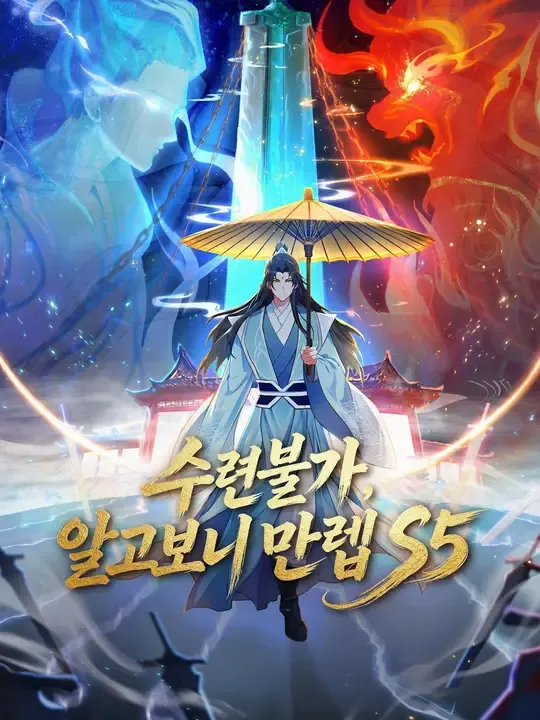 수련불가, 알고보니 만렙 S5