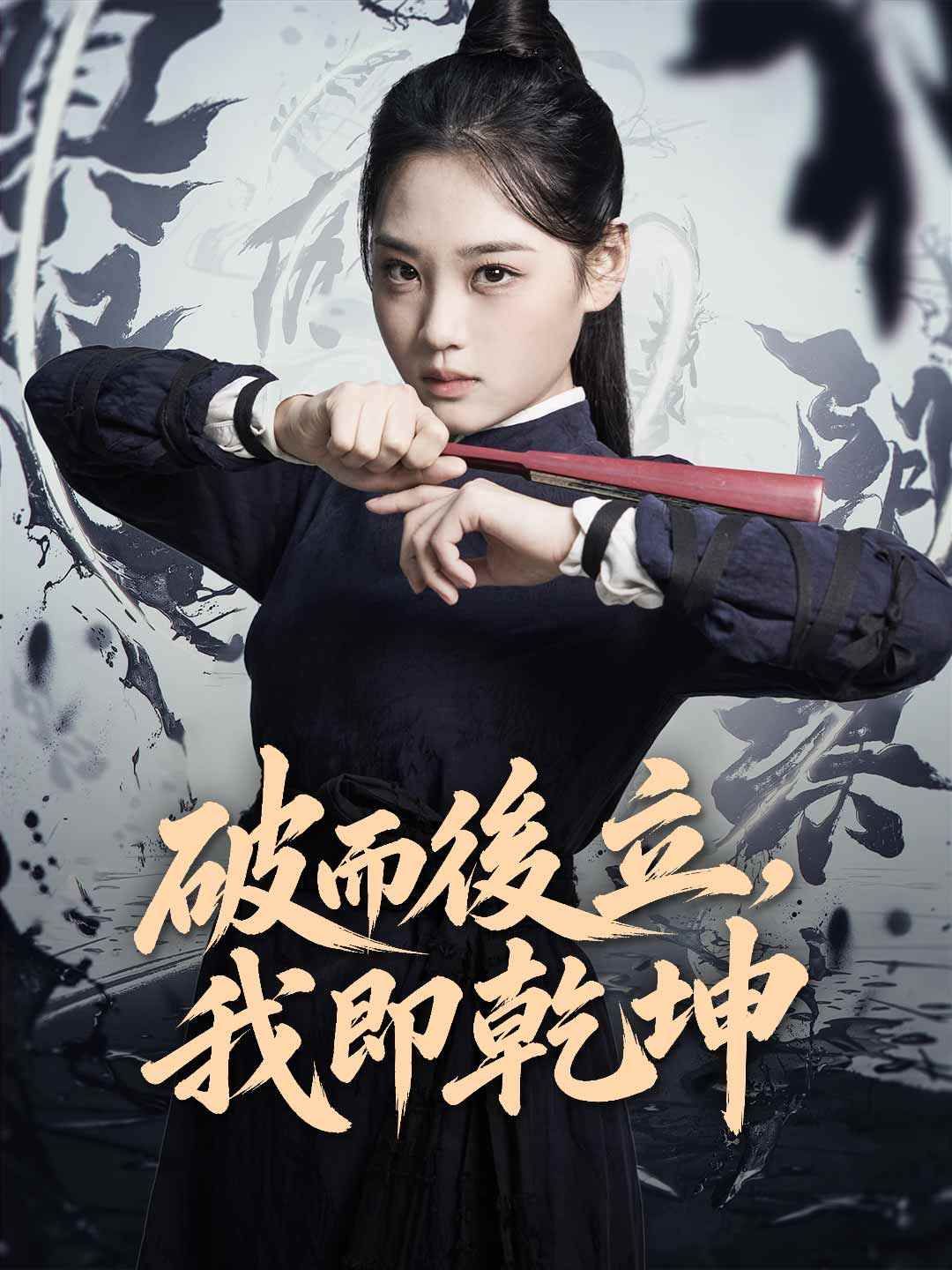 Poster 破而後立，我即乾坤