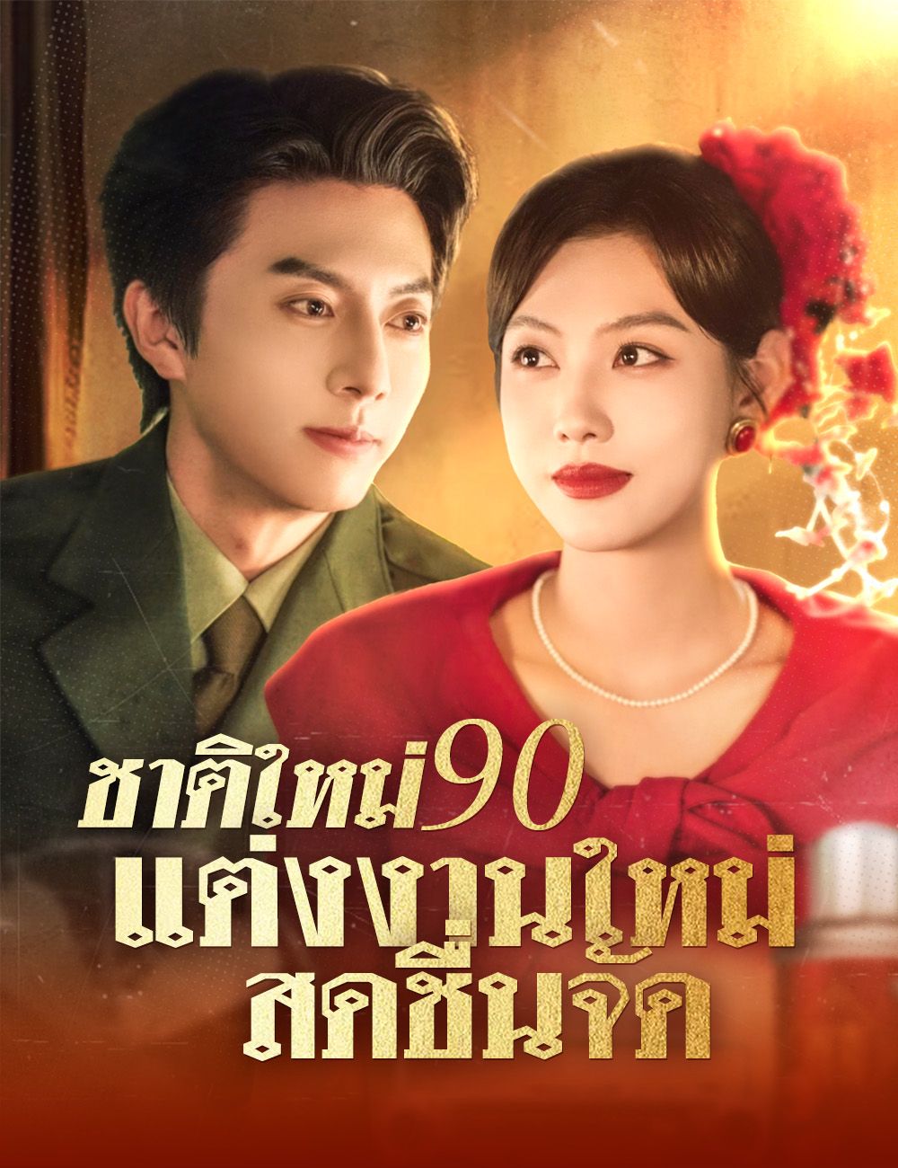 ชาติใหม่ 90 แต่งงานใหม่ สดชื่นจัด