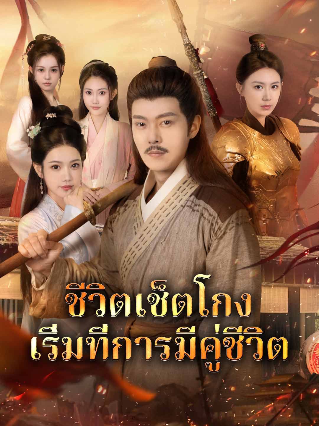 Poster ชีวิตเช็ตโกง เริ่มที่การมีคู่ชีวิต
