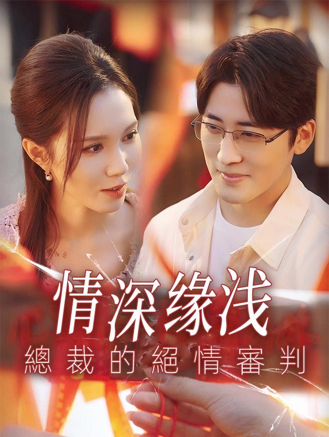 Poster 情深缘浅：總裁的絕情審判