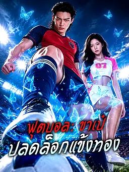 ฟุตบอล: ขาเป๋ปลดล็อกแข้งทอง
