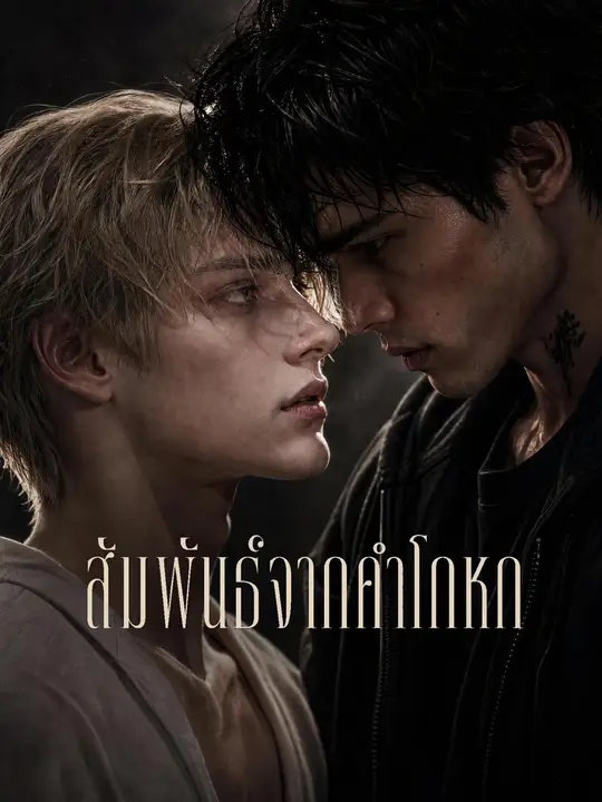 Poster สัมพันธ์จากคำโกหก