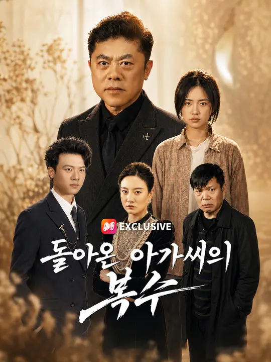 Poster 돌아온 아가씨의 복수