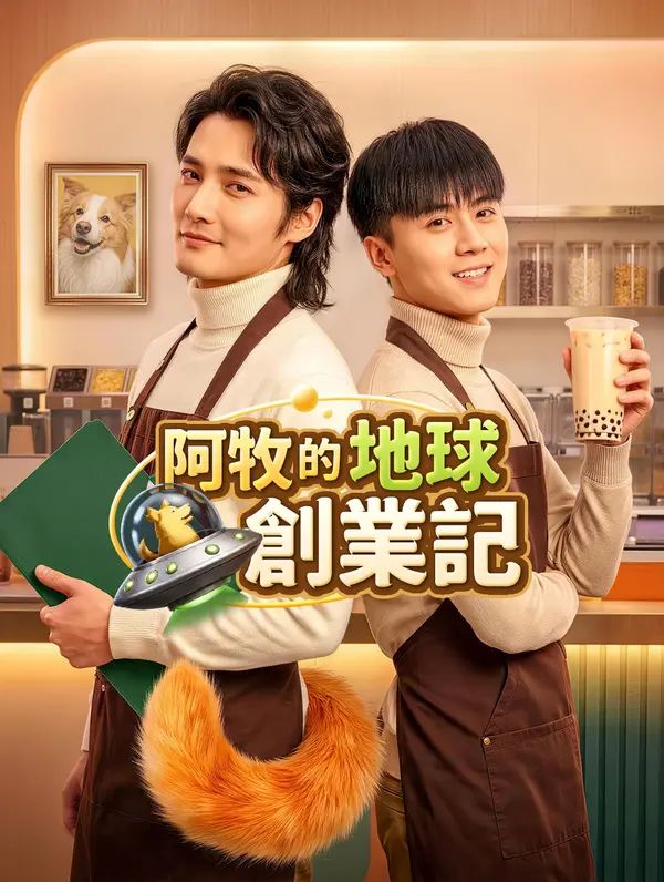 阿牧的地球創業記