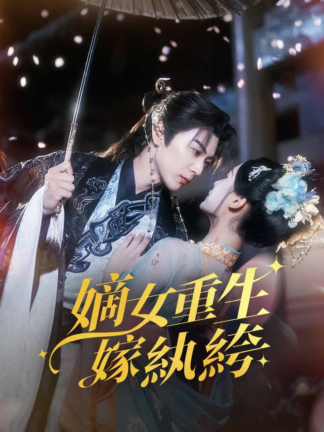 Poster 嫡女重生嫁紈絝