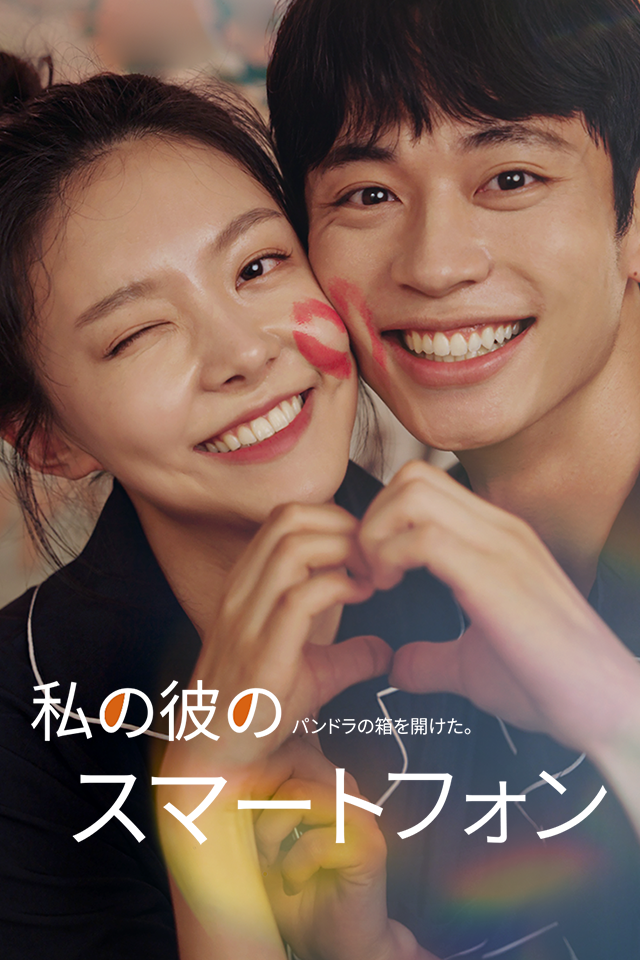 Poster 私の彼のスマートフォン
