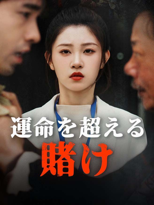 Poster 運命を超える賭け