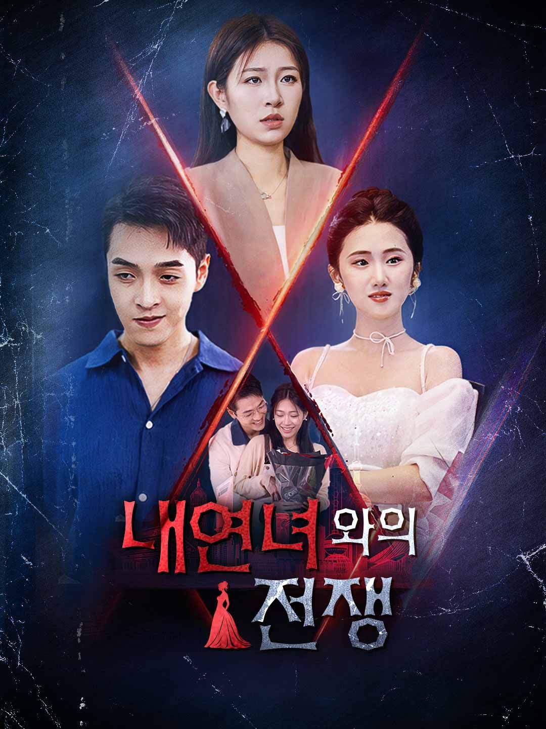 Poster 내연녀와의 전쟁