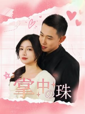Poster 掌中の珠