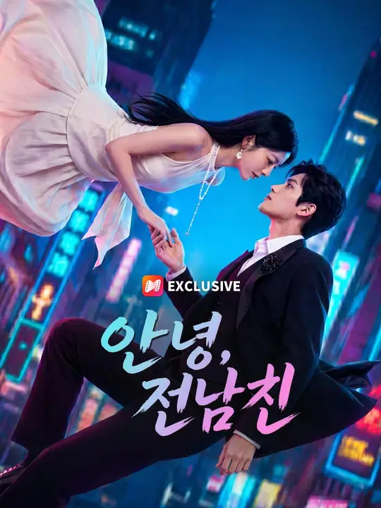 Poster (더빙) 안녕, 전남친