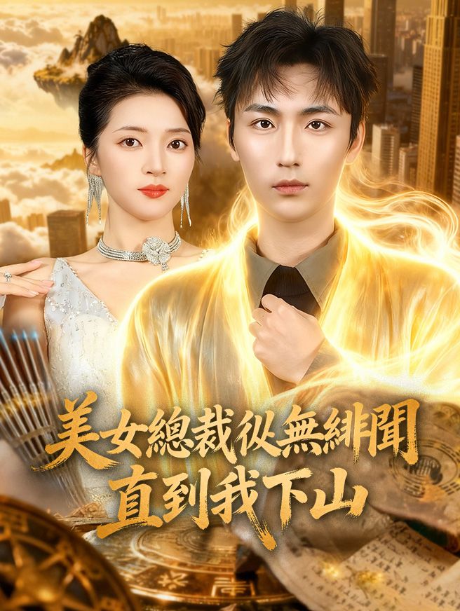 Poster 美女總裁從無緋聞，直到我下山
