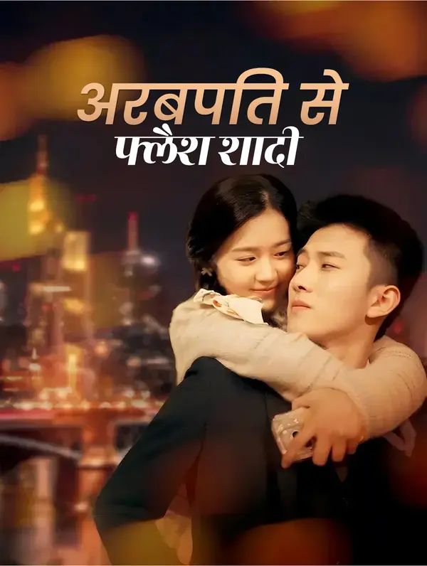 अरबपति से फ्लैश शादी