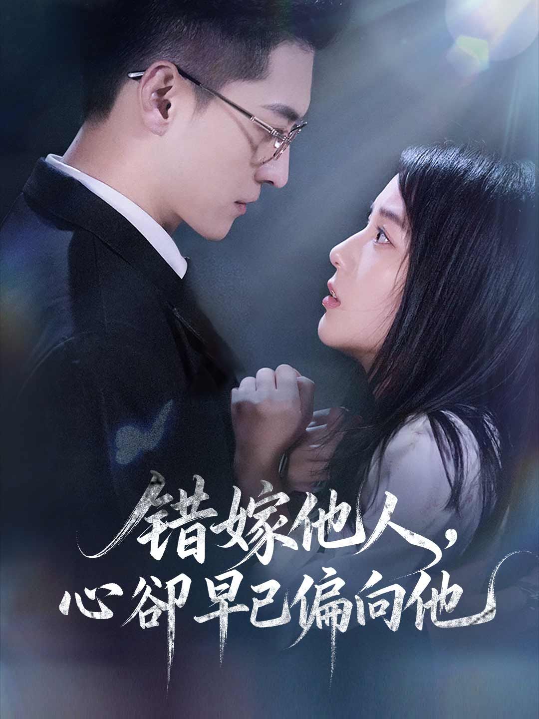 Poster 错嫁他人，心卻早已偏向他