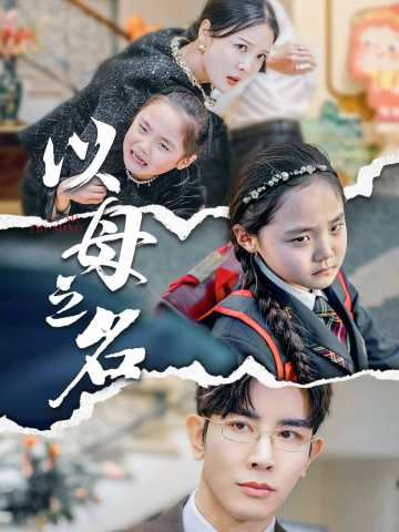Poster 以母之名