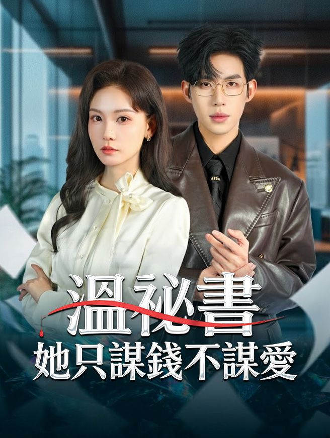 Poster 溫祕書她只謀錢不謀愛