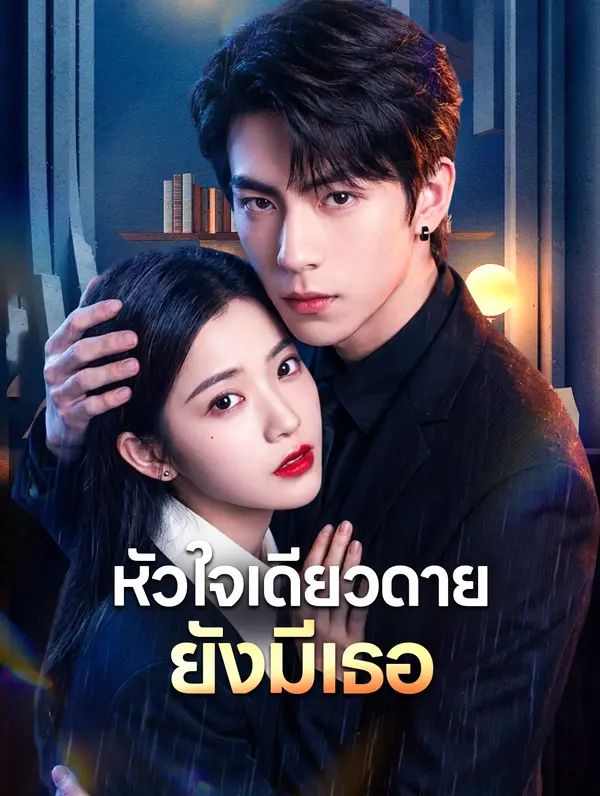 หัวใจเดียวดาย ยังมีเธอ