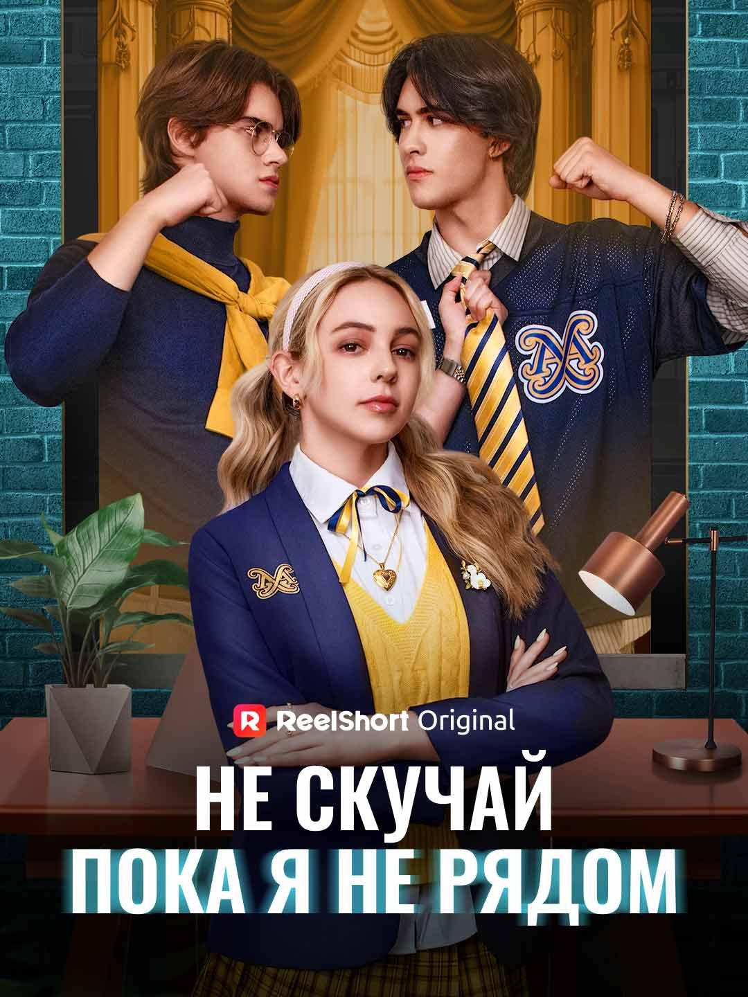 [Озвучка] Не скучай, пока я не рядом