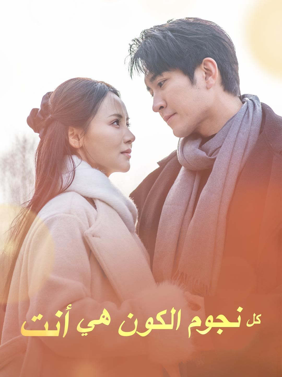 Poster كل نجوم الكون هي أنت