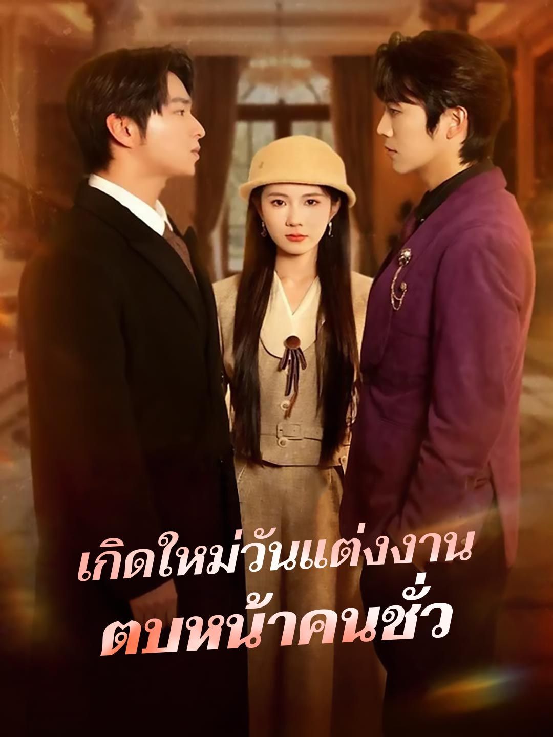 Poster (พากย์) เกิดใหม่วันแต่งงานตบหน้าคนชั่ว