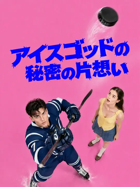 Poster アイスゴッドの秘密の片想い