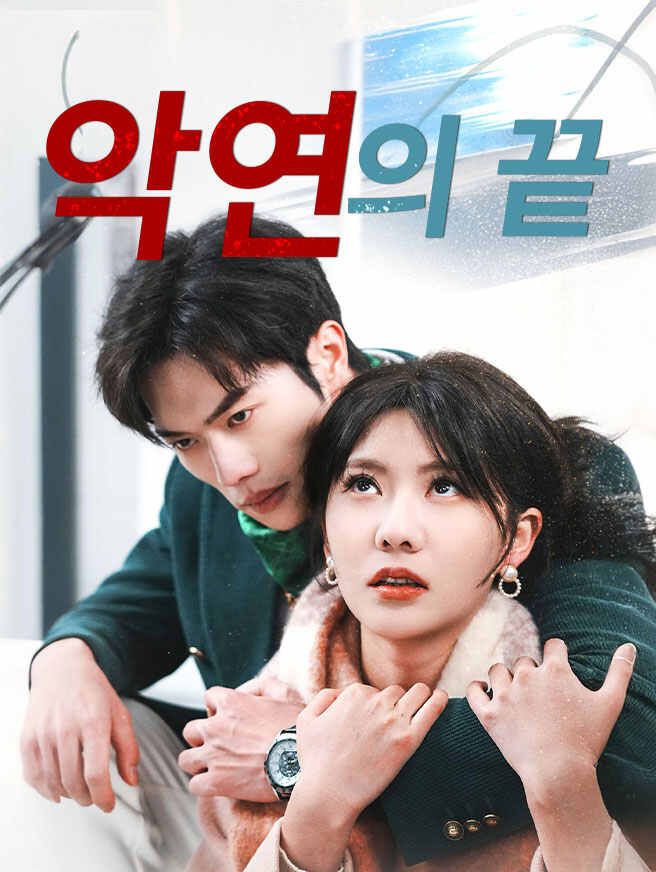 Poster 악연의 끝