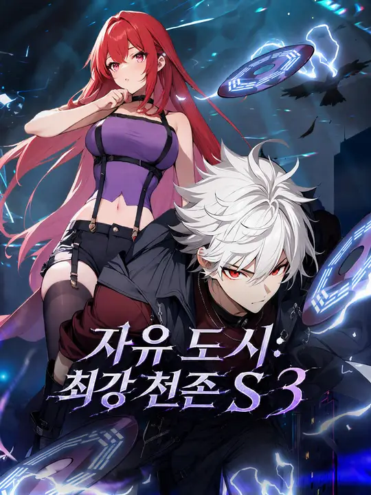 Poster 자유 도시: 최강 천존 S3