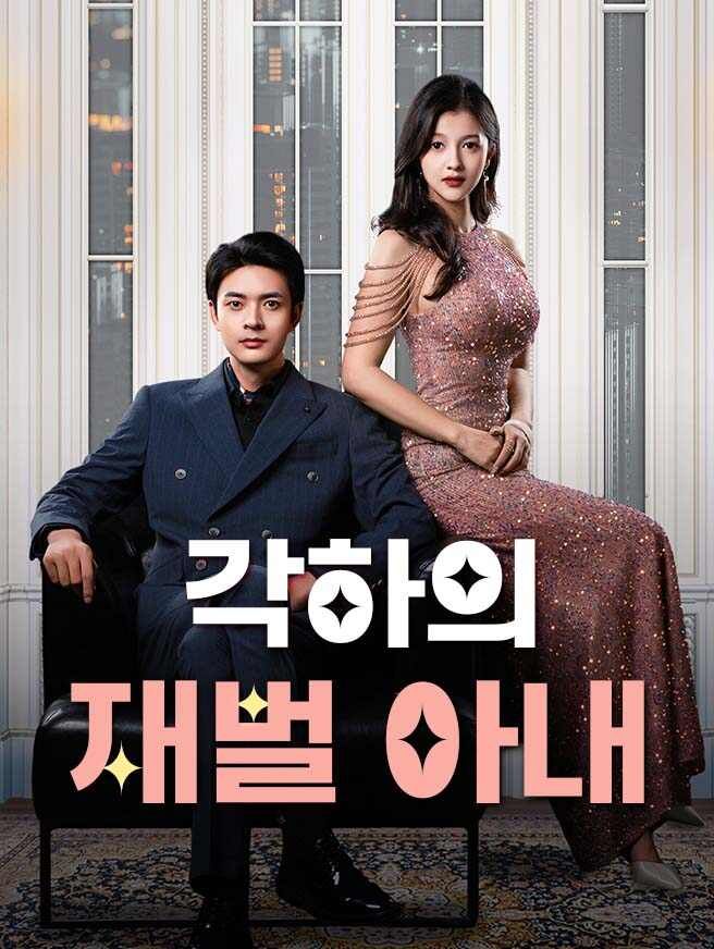 Poster 각하의 재벌 아내