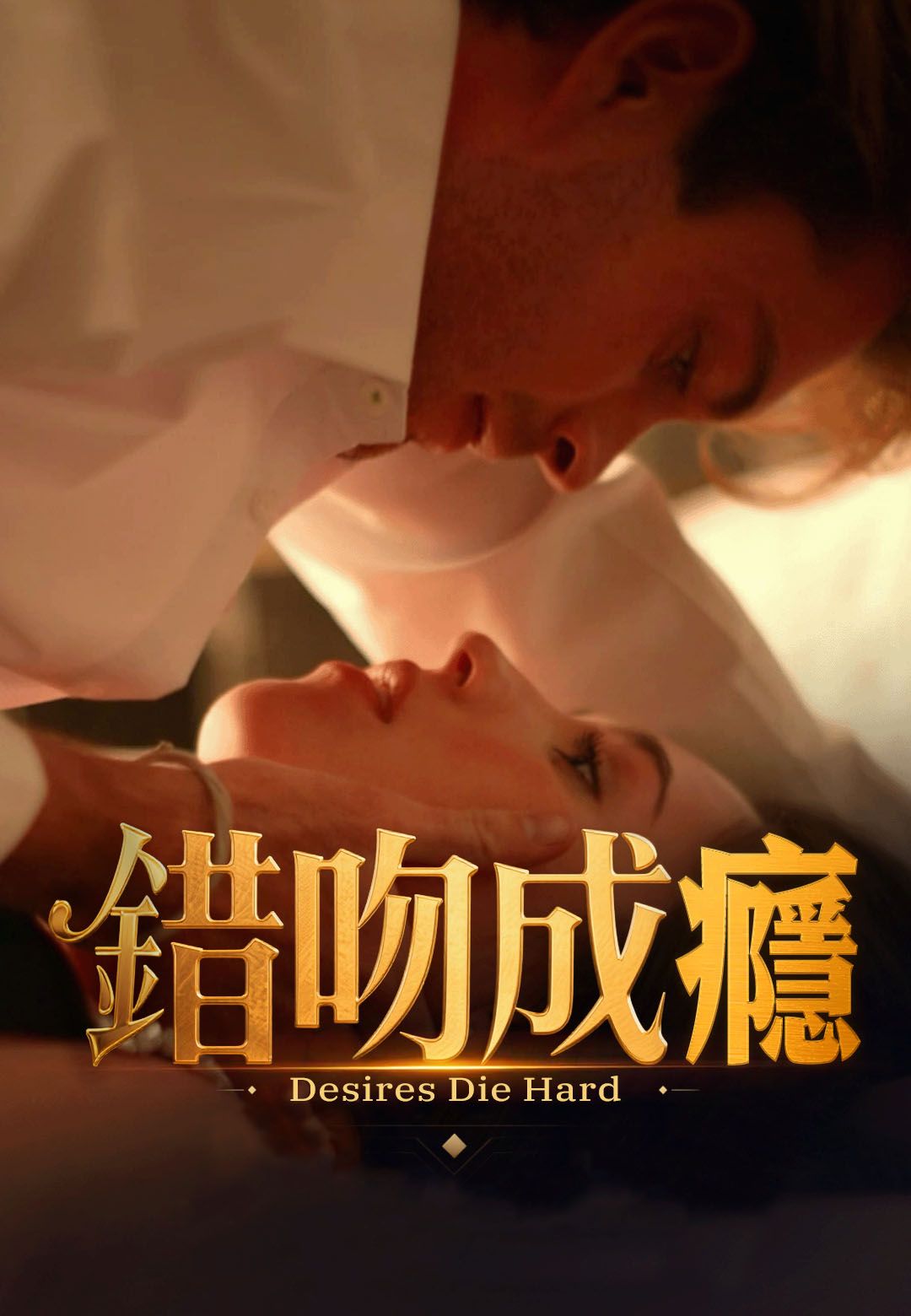 Poster 錯吻成癮