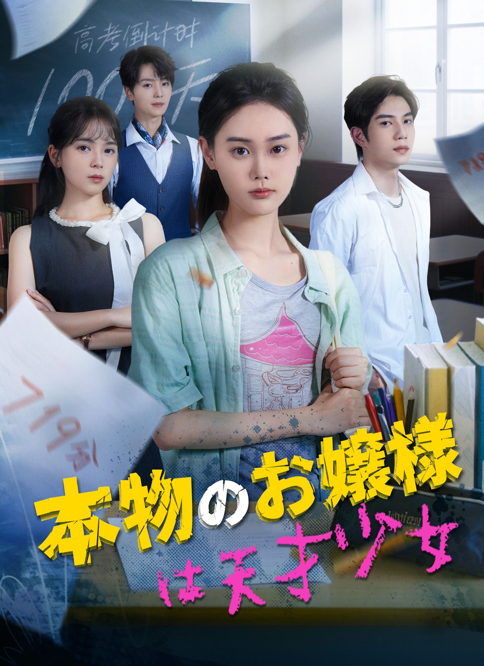 Poster 本物のお嬢様は天才少女
