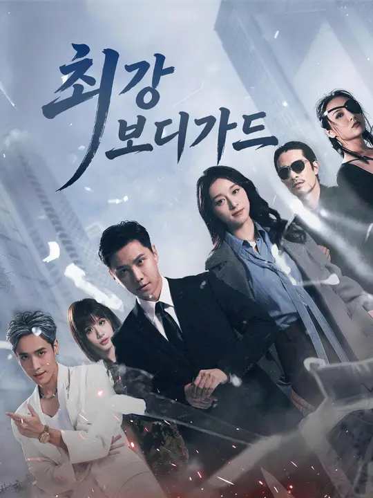 Poster 최강 보디가드