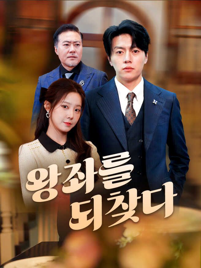 Poster 왕좌를 되찾다