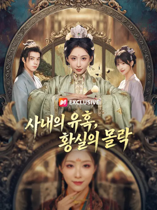 Poster 사내의 유혹, 황실의 몰락